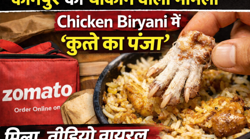 अगर आप ऑनलाइन चिकन बिरयानी खाने के शौकीन हैं तो हो जाए सावधान