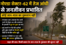 Noida Sec 62 me tej aandhi toofan mousam ne badla mijaaj