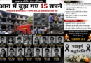 15 छात्रों की मौत का जिम्मेदार कौन लखनऊ अग्निकांड