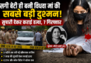 anukmpa wali noukri ke liye kalyugi beti ne karwaya soutaili vidhwa maa ka ktl