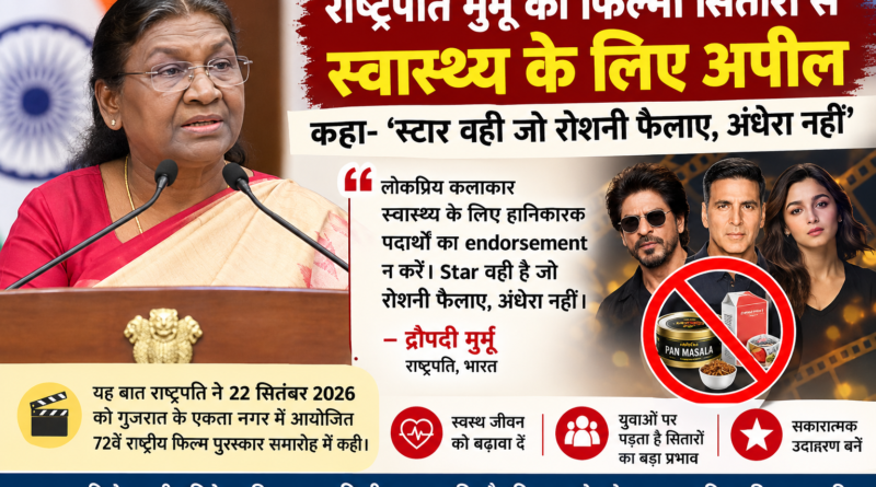 राष्ट्रपति ने किया फिल्मी सितारों से अपील रोशनी फैलाए अंधेरा नहीं